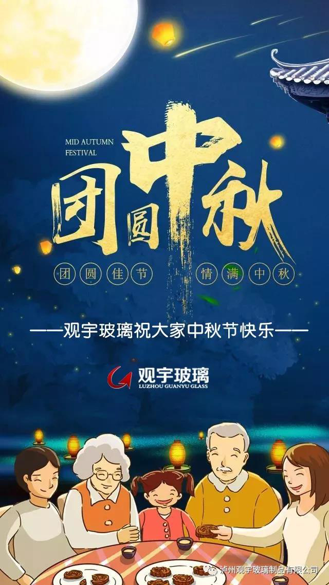 團圓佳節(jié)，情滿中秋！觀宇玻璃祝大家中秋節(jié)快樂！.jpg