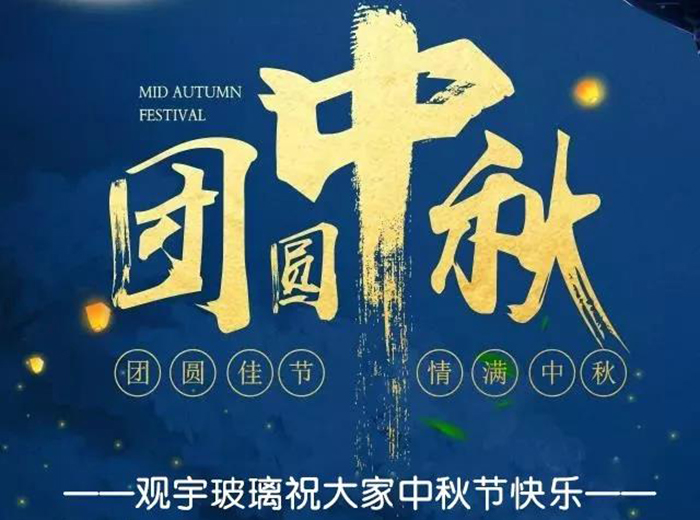 團(tuán)圓佳節(jié)，情滿中秋！觀宇玻璃祝大家中秋節(jié)快樂！