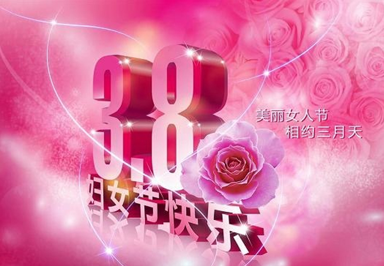 巾幗繁如花，盛放新時(shí)代！致全體女職工的一封信
