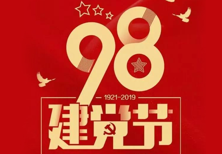 不忘初心、牢記使命！熱烈慶祝中國共產(chǎn)黨成立98周年！